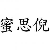 蜜思倪