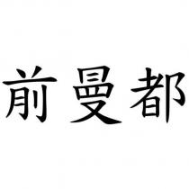 前曼都