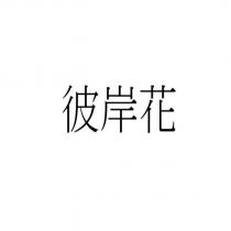 彼岸花