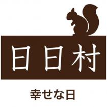 日日村 幸せな日及圖