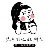 想不到吧飲料店