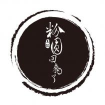 粉圓回來了王記及圖