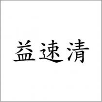 益速清
