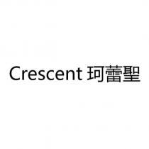 Crescent 珂蕾聖