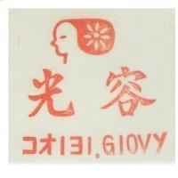 光容及圖 Glovy コオノヨノ