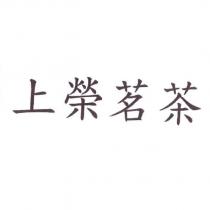 上榮茗茶