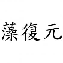 藻復元