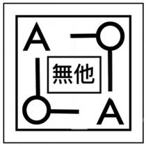 無他 AA 及圖