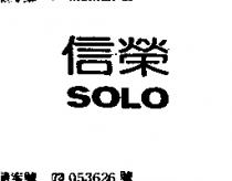 信榮 SOLO 