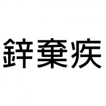 鋅棄疾