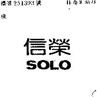 信榮 SOLO 