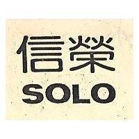 信榮 SOLO 