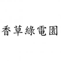香草綠電園