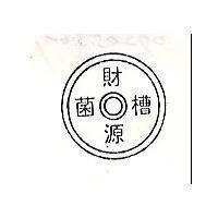 財源菌槽及圖