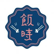 飯時及圖