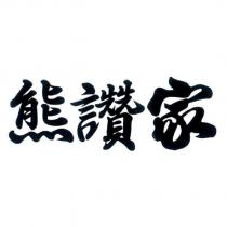 熊讚家