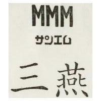 三燕及圖 サじエワ