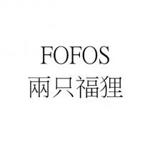 兩只福狸 FOFOS