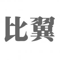 比翼