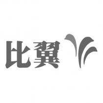 比翼及圖