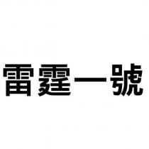 雷霆一號