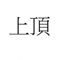 上頂