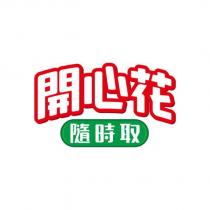 開心花 隨時取