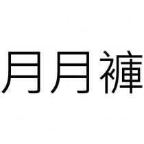 月月褲
