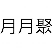 月月聚