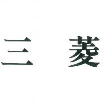 三菱