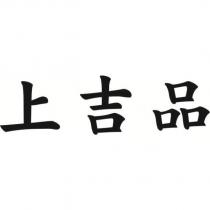 上吉品