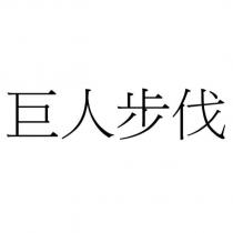 巨人步伐