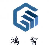 鴻智及圖
