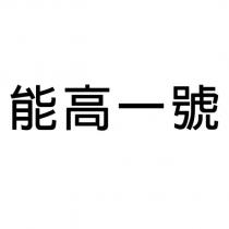 能高一號
