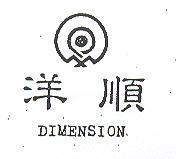 洋順 DIMENSION 及圖 