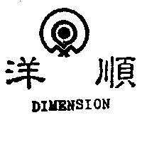 洋順及圖 DIMENSION