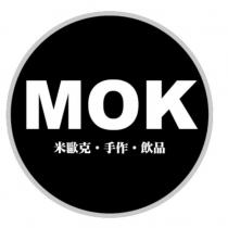 MOK 米歐克