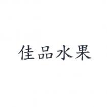 佳品水果