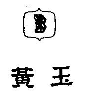 黃玉及圖