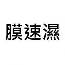 膜速濕
