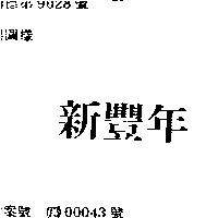 新豐年