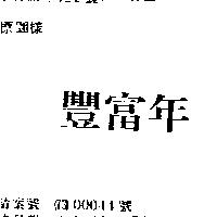 豐富年