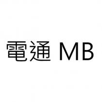電通 MB