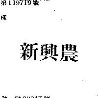 新興農