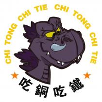吃銅吃鐵 CHI TONG CHI TIE 及圖