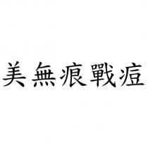 美無痕戰痘