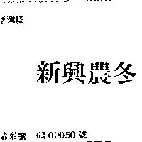 新興農冬