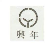興年及圖