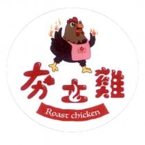 夯土雞 Roast chicken 及圖