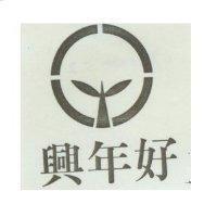 興年好及圖
